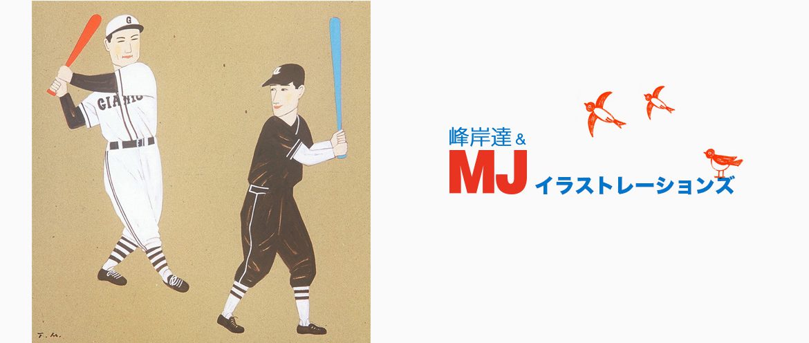 峰岸達&MJイラストレーションズ