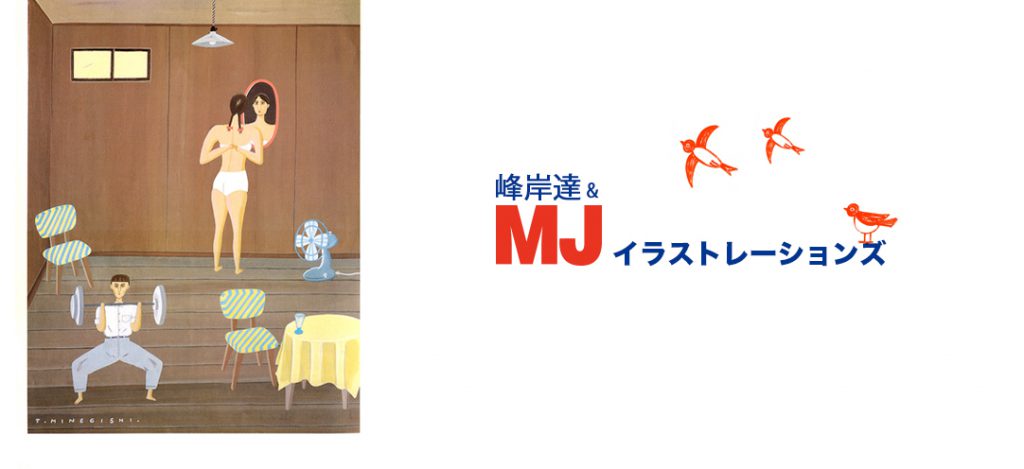 峰岸達&MJイラストレーションズ