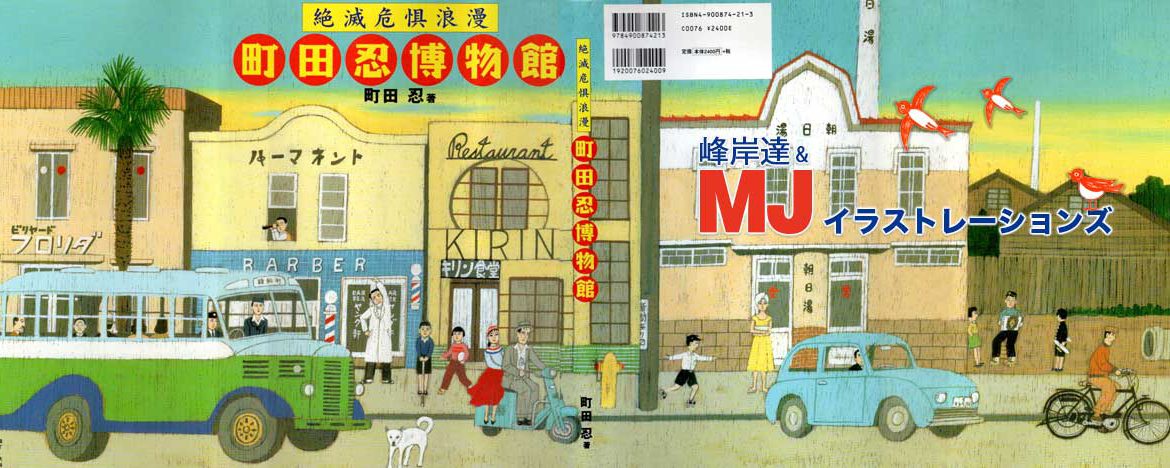 峰岸達&MJイラストレーションズ